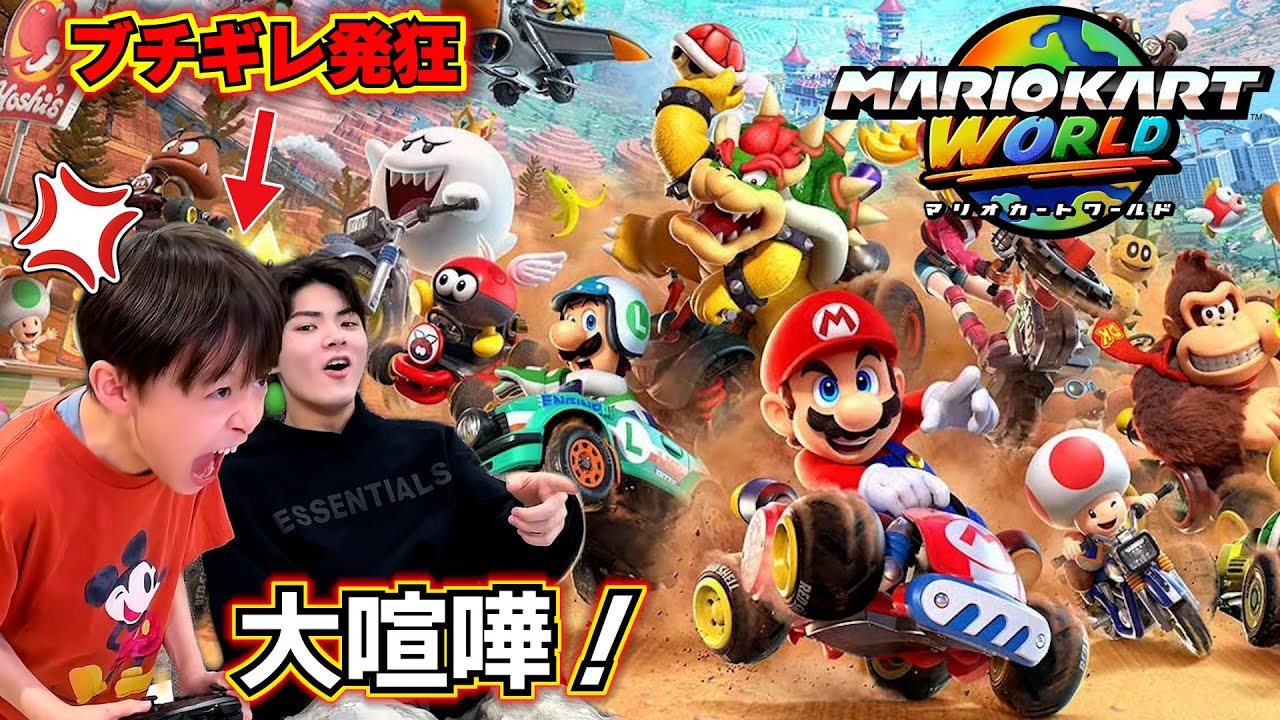 【マリオカートワールドで大喧嘩…】待ちに待ったSwitch2がお家に来たのに…仲良くできない兄弟…