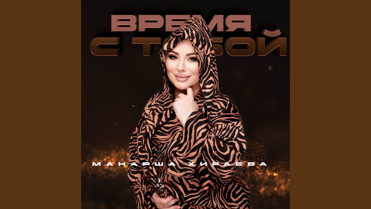 Время С Тобой