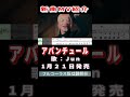 Jun アバンチュール0 MV #Shorts #一般公開