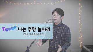 [PT윤] 윤도현 테너 화음ㅣ 나는 주만 높이리