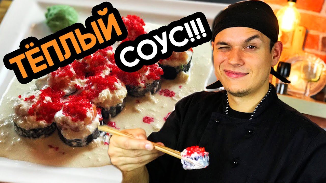 ⁣Ролл для подписчицы с тёплым, сливочно-чесночным соусом. Sushi Roll