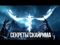 Skyrim Интересные Моменты и Тайны Игры