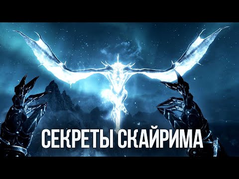 Видео: Skyrim Интересные Моменты и Тайны Игры