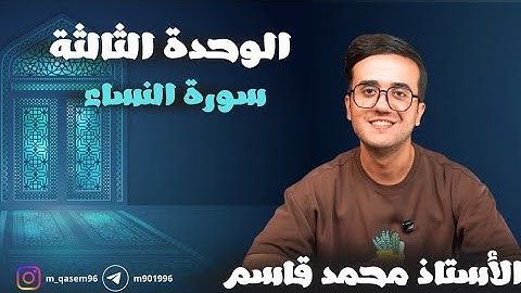 اسلامية السادس الإعدادي | سورة النساء | أ. محمد قاسم 