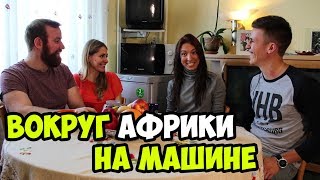 ВОКРУГ АФРИКИ НА МАШИНЕ. ИНТЕРВЬЮ С РОМАНОМ КОРОЛЁВЫМ.