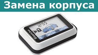 StarLine E60 E90 E91 замена корпуса брелока