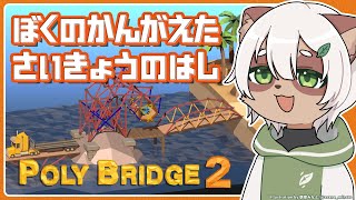 【Poly Bridge 2】一緒に考えよう！渡れれば何でもありの橋作りシミュレーター【#Vtuber】#polybridge2