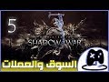 5- شرح || Middle-earth: Shadow of War ||السوق و العملات