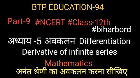 part-9 #maths #class12th #differentiation Derivative of infinite series अनंत श्रेणी का अवकलन सीखें