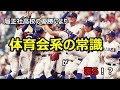 【真実のPT】履正社高校優勝により体育会系の常識が覆る！？