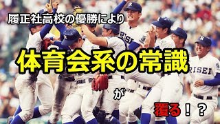 【真実のPT】履正社高校優勝により体育会系の常識が覆る！？