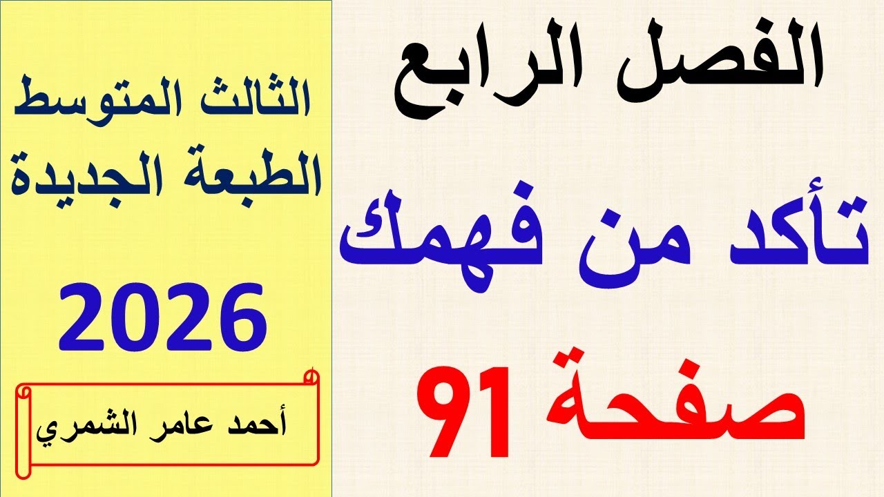 تأكد من فهمك صفحة 91 / رياضيات الثالث المتوسط / الفصل الرابع / الطبعة الجديدة