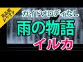 雨の物語(イルカ)【高音質カラオケ】