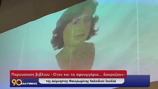 90 ΛΕΠΤΑ ΚΑΛΥΜΝΟΣ (26.05.2026)