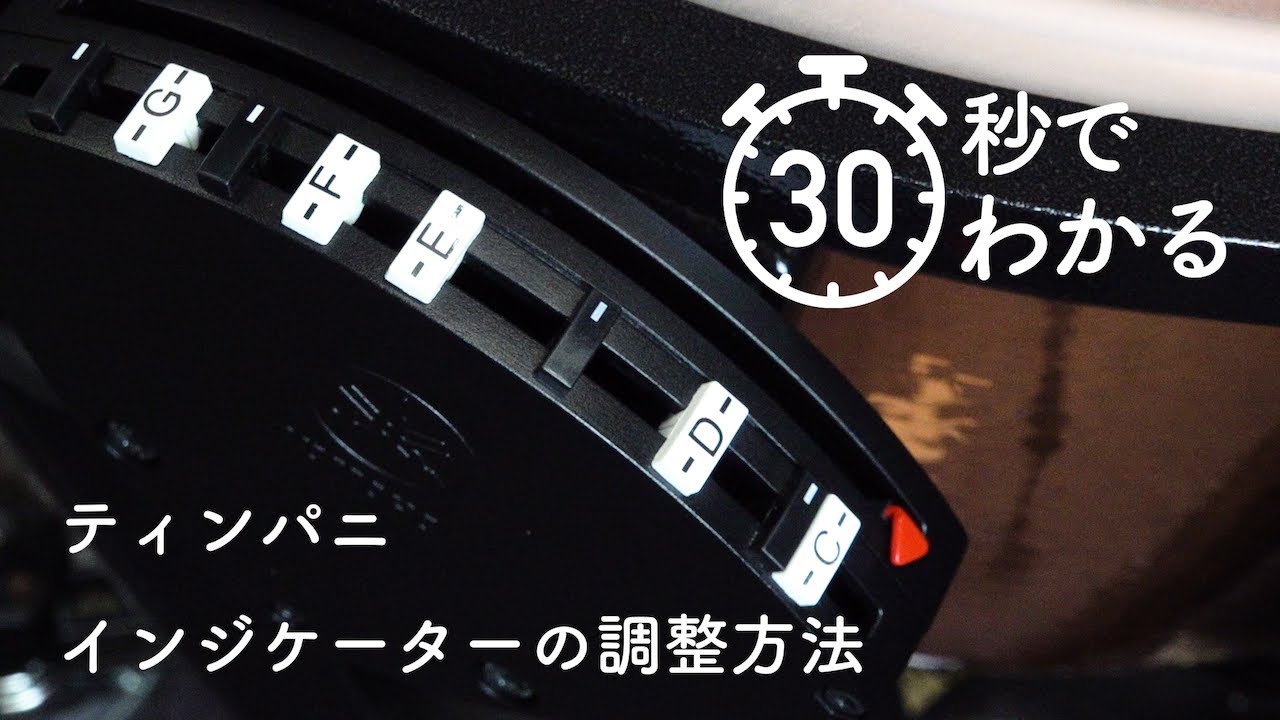 30秒でわかる】ティンパニ インジケーターの調整方法 - YouTube