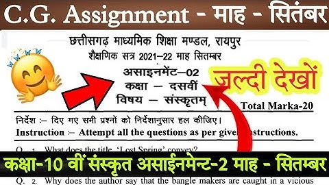 Cg board assignment-2 september class 10th sanskrit solution 2021-22। कक्षा 10 संस्कृत माह सितम्बर