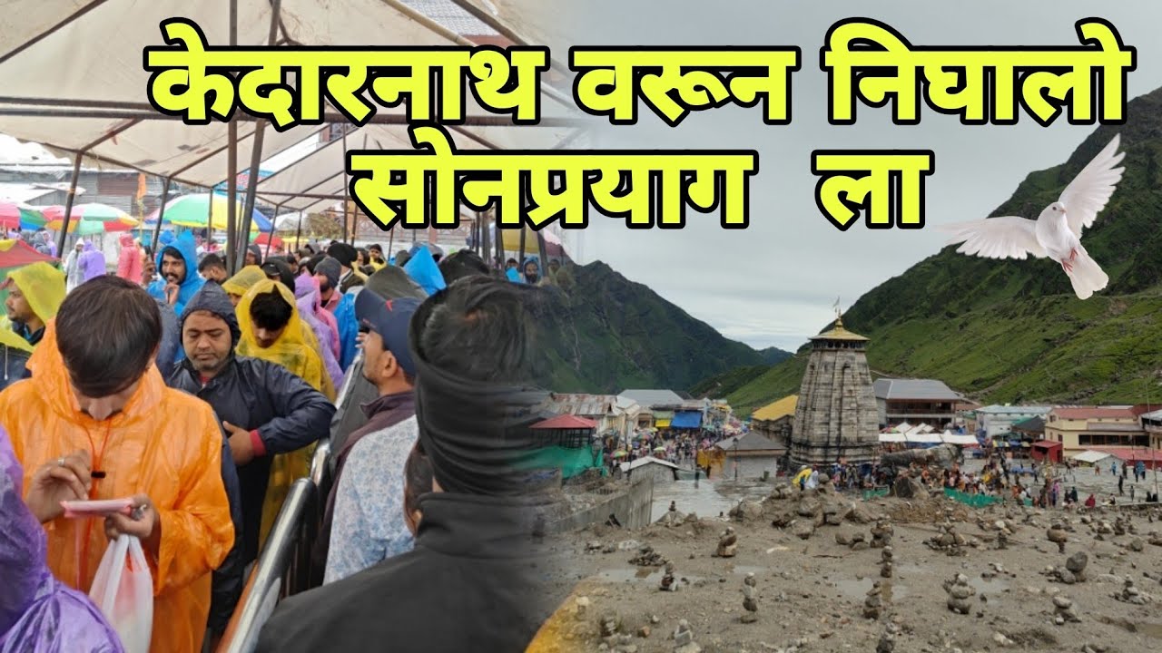 केदारनाथ वरून निघालो सोनप्रयाग  ला prat mangesh pashte vlog 👀✨