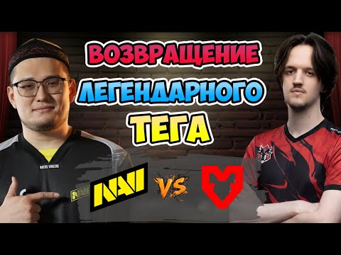 🔴 Возвращение ЛЕГЕНДАРНОГО ТЕГА - Natus Vincere vs MOUZ - DreamLeague Season 27