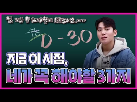 [이투스 수학 김동환 선생님] ★D-30★<strong>네가</strong> <strong>지금</strong> 꼭 해야할 3가지!