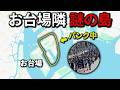 お台場の隣"謎の人工島"を徹底深掘りしたら人が多すぎてパンクしてた！