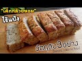 สูตรคลีน เค้กกล้วยหอม วัตถุดิบ3อย่าง พร้อมคำนวณแคลอรี่ต่อชิ้น lแม่มิ้วl 3 Ingredients Banana Cake