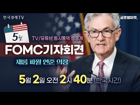 [5월 FOMC 동시통역 생중계] 파월 의장 기자회견 집중분석 | 해설 김현석·나수지 뉴욕특파원