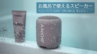 お風呂で使えるスピーカーベストバイ⁉ SONY「SRS-XB12」をレビュー