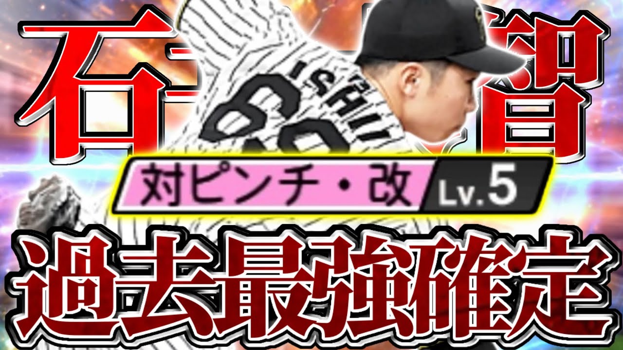 【阪神純正】最新石井大智、過去最強確定。リアタイで使ってみた！【プロスピA】