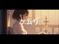 【オリジナル】ケムリ -hyo lyric video-