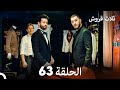 ثلاثة قروش الحلقة 63  