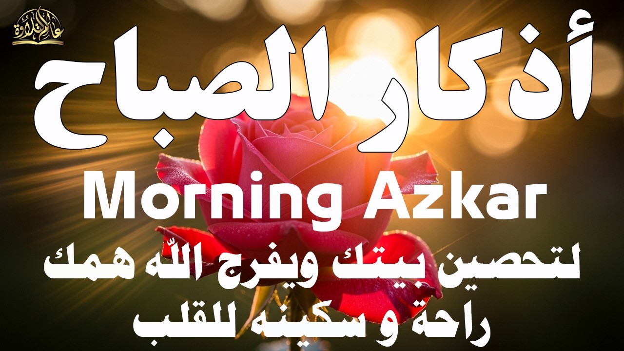 أذكار الصباح راحة نفسية لا توصف بصوت القارئ علاء عقل Morning Athkar Dzkir Pagi by Alaa Aql