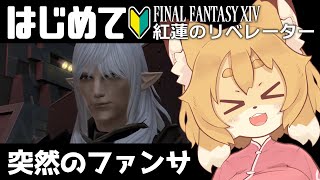 【FF14／FFXIV 紅蓮編 #08】次はアラミゴじゃ！！【Vtuber／なずみちゃん】