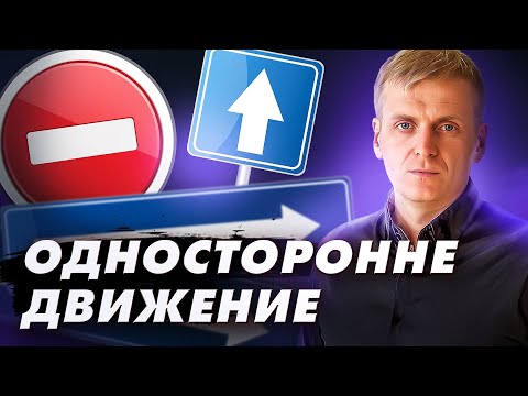 Видео: Улица с односторонним движением?