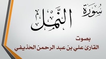 027 سورة النمل .. الشيخ علي بن عبد الرحمن الحذيفي .. القرآن هدى للمتقين