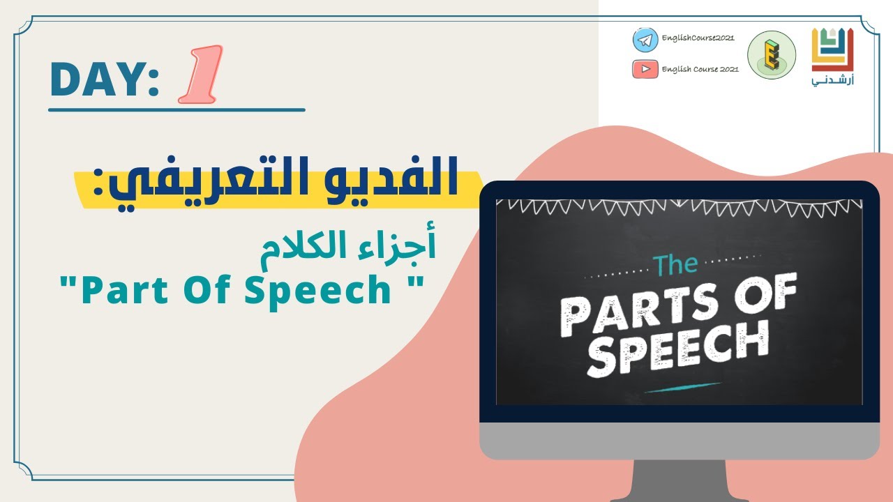 Day 1 | POS | المقطع التعريفي لأجزاء الكلام
