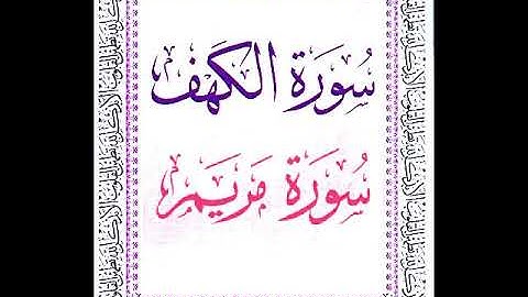 سورة مريم تلاوة نادرة عمر​ القزابري