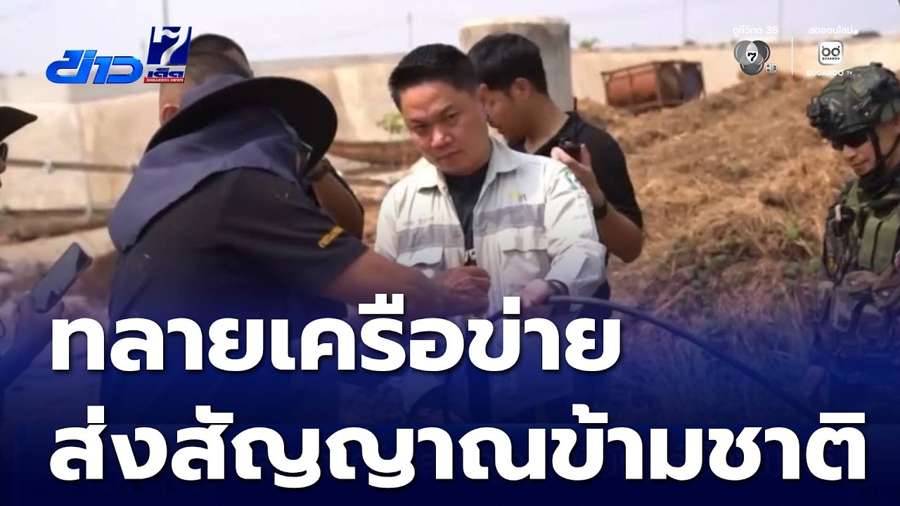 ทลายเครือข่ายส่งสัญญาณอินเทอร์เน็ตข้ามชาติ | ข่าวเด็ด 7 สี