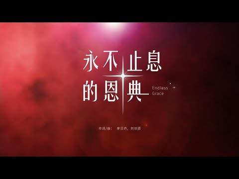 【永不止息的恩典 Endless Grace】原创诗歌「祢是一束光，照亮前方，成为我生命的导航」