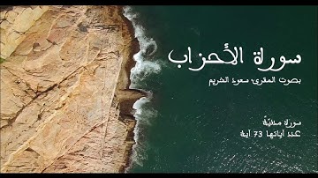 سورة الأحزاب بصوت المقرئ سعود الشريم بدون إعلانات - Sourat Al Ahzab no Ads