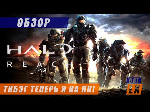 Обзор Halo Reach: спартанцы не умирают!