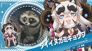 『けものフレンズ3』紹介PV ダイイヌガミギョウブ