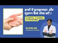 हाथों में झनझनाहट और सुन्नपन | How to treat Carpal Tunnel Syndrome? Dr Jitesh Jain