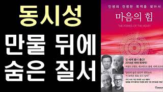 우리 시대 최고의 스승들이 말하는 동시성의 이해와 활용법  ㅣ 마음의 힘