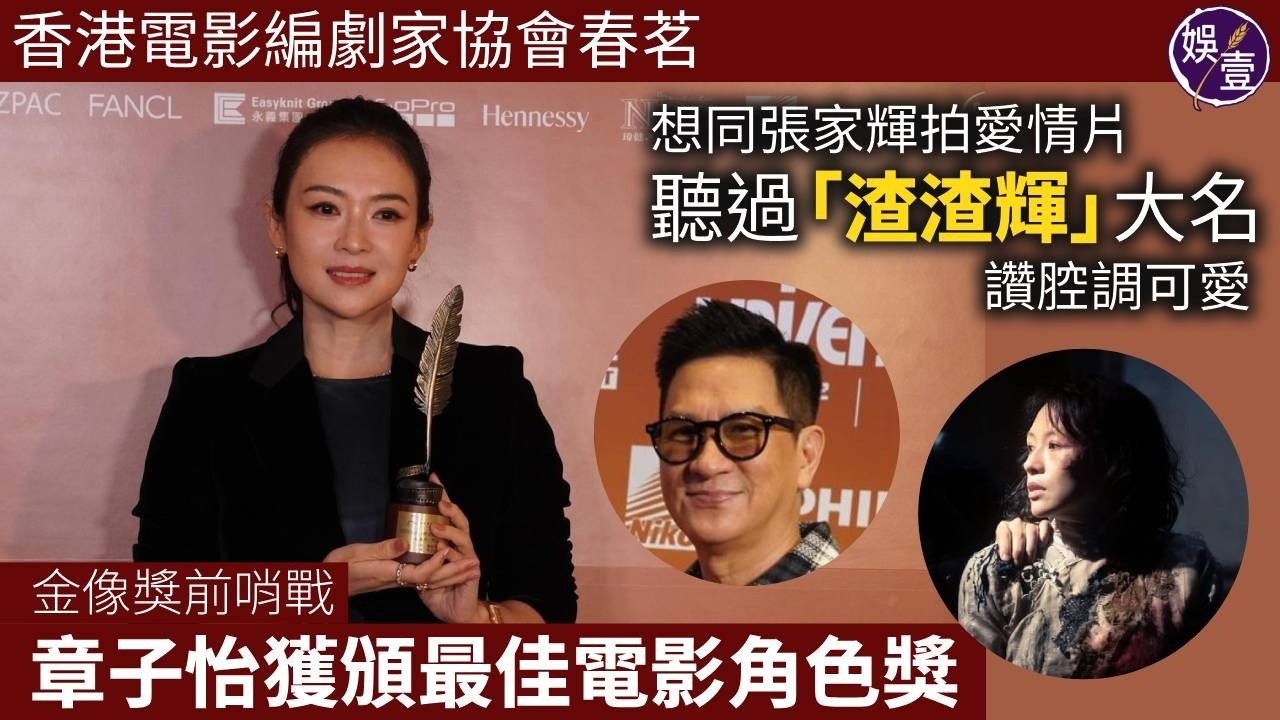 金像獎前哨戰 章子怡獲頒最佳電影角色獎 想同張家輝拍愛情片 聽過「渣渣輝」大名 讚腔調可愛︱香港電影編劇家協會春茗 (#章子怡 #娛壹)