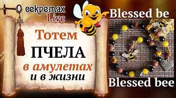 Тотем Пчела в амулетах и в жизни