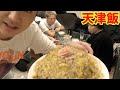 【駿府城】男の天津飯