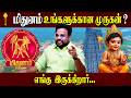 மிதுனம் உங்களுக்கான முருகன் ?  | Astrologer Gokulakannan