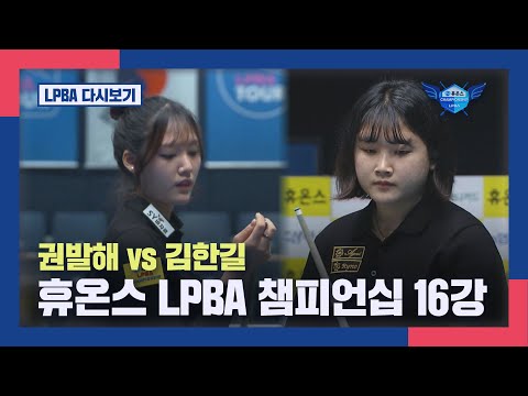 [16강] 권발해 vs <strong>김한길</strong> I 2024 휴온스 LPBA 챔피언십