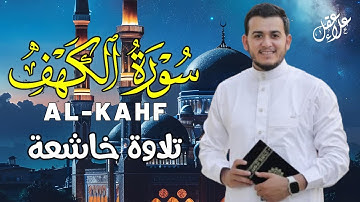 سورة الكهف ( كاملة ) تلاوة تريح القلب والعقل بصوت هادئ Surah Alkahf ( Full ) by Alaa Aql
