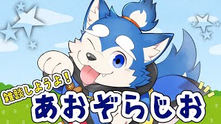 【青ラジ#60】意外と２０２６年初の青ラジ！雑談Fooooo！！ の巻！【雑談】